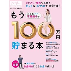 花輪陽子のもう100万円貯まる本 (日経ホームマガジン 日経マネー)