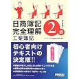 日商簿記２級完全理解工業簿記<br>ダイエックス簿記試験対策ＰＪ編著　 <br>1575円<br>ISBN:9784812533253　