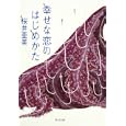 幸せな恋のはじめかた<br>桜井 亜美著 <br>角川書店<br>540円<br>ISBN:9784043944132
