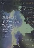 佐藤弘和 ギター作品展 Vol.1 合奏 ( DVD HR1215DVD ) 日本大学