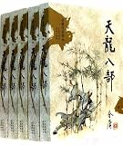 Tian Long Ba Bu (set of 5 volumes) (Revised Edition) [Paperback]