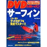 DVD上達レッスン サーフィン