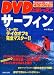 DVD上達レッスン サーフィン