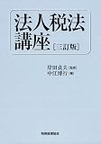法人税法講座