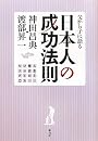 日本人の成功法則