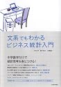文系でもわかる ビジネス統計入門