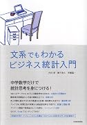 文系でもわかる ビジネス統計入門