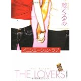 イニシエーション・ラブ (文春文庫)