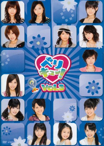 ベリキュー! vol.3 [DVD]