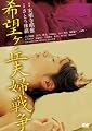 希望ヶ丘夫婦戦争 [DVD]