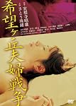 希望ヶ丘夫婦戦争 [DVD]