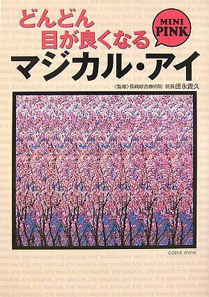 どんどん目が良くなるマジカル・アイ MINI PINK (宝島社文庫 601) (宝島社文庫)