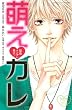 原色ツンデレ男子。　萌え　カレ (講談社コミックスフレンド B)