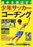 選手を伸ばす!少年サッカーコーチング