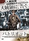 PATRIOT パトリオット [DVD]