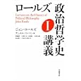 ロールズ 政治哲学史講義 １<br>ジョン・ロールズ　 サミュエル・フリーマン編　 <br>3780円<br>ISBN:9784000258180　