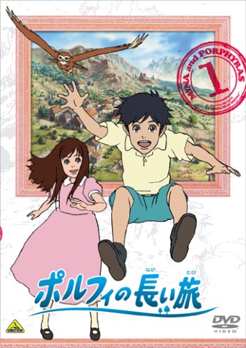 ポルフィの長い旅 1 [DVD]