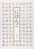 にほんご