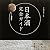 日本酒完全ガイド