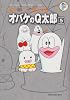 オバケのQ太郎 5 (藤子・Ｆ・不二雄大全集) (てんとう虫コミックス)