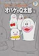「オバケのQ太郎 5 (藤子・F・不二雄大全集) (てんとう虫コミックス)」