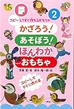 書評 かざろう! あそぼう!  ほんわかおもちゃ (コピーしてすぐ作れるおもちゃ2) by マロママ
