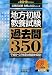 地方初級教養試験 過去問350［2012年度版］ (公務員試験 合格の350シリーズ)