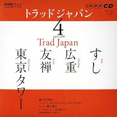 NHK�e���r�g���b�h�W���p�� 2009 4 (NHK CD)