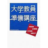 大学教員準備講座 (高等教育シリーズ)