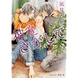 彼をさがして<br>風見 香帆著 高宮 東挿絵 <br>プランタン出版<br>600円<br>ISBN:9784829625033