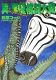 真・異種格闘大戦 2 (アクションコミックス)