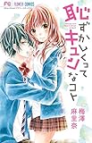 恥ずかしくってキュンなコト: フラワーコミックス