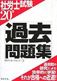社労士試験過去問題集 20年版 (2008)