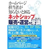 ホームページ担当者が知らないと困るネットショップ販売・運営の常識