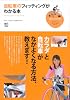 自転車のフィッティングがわかる本 (趣味の教科書)