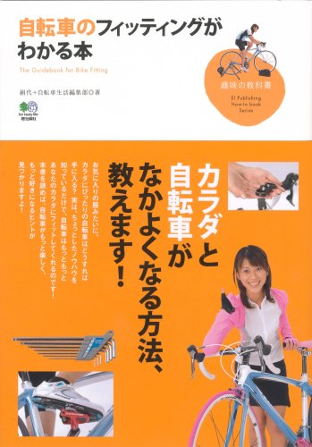 自転車のフィッティングがわかる本 (趣味の教科書)