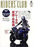 RIDERS CLUB (ライダース クラブ) 2009年 08月号 [雑誌]