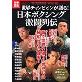 世界チャンピオンが語る! 日本ボクシング激闘列伝 (別冊宝島) (別冊宝島 1854 カルチャー&スポーツ)