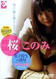 GUTS 女子校生の部屋 桜このみ ナイショのお話 [DVD]