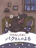 書評 だれもしらない バクさんのよる (創作えほん) by 祐太郎