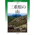 三重県の山<br>佐藤 貞夫著 黒田 豊年著 金丸 勝実著 <br>山と溪谷社<br>1995円<br>ISBN:9784635023733