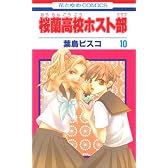 桜蘭高校ホスト部 10 (花とゆめCOMICS)