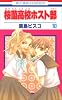 桜蘭高校ホスト部 10 (花とゆめCOMICS)