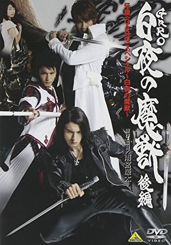 牙狼<GARO> スペシャル ～白夜の魔獣～ <後編><最終巻> 小西大樹 藤田玲 山本匠馬