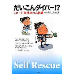 だいこんダイバー!?―Cカード取得後の必読書