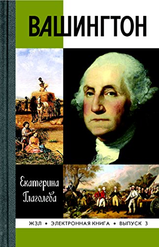Вашингтон (Жизнь замечательных людей) (Russian Edition)