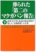 葬られた「第二のマクガバン報告」(下巻)政界・医学会・食品医薬品業界が犯した「情報黙殺」の大罪