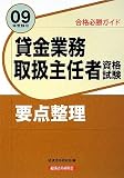 合格必勝ガイド 貸金業務取扱主任者資格試験要点整理〈09年受験用〉