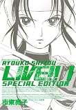 LIVE!! 1 スペシャル版 (1) (バーズコミックススペシャル)
