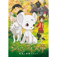 ジャングル大帝 ～勇気が未来をかえる～ 通常版 [DVD]